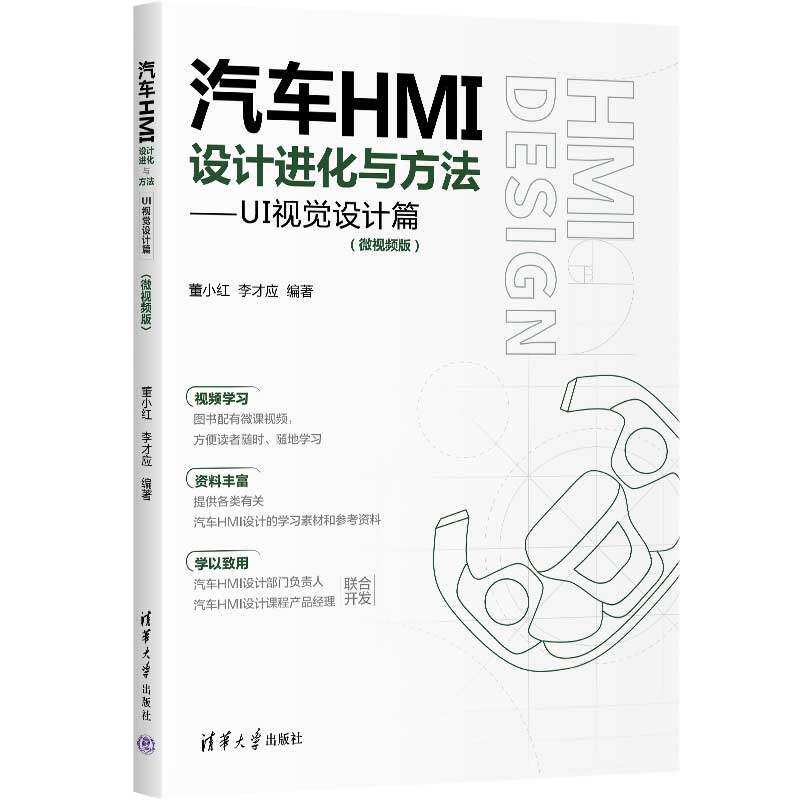 【正版书籍】汽车HMI设计进化与方法UI视觉设计篇董小红李才应清华大学出版社9787302631811