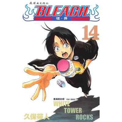 【正版】BLEACH 境界14晃动的白塔日久保带人 著梁晓岩 译连环画出版社