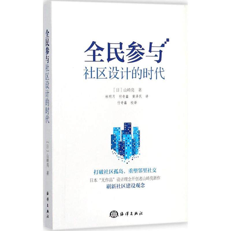 【正版书籍】全民参与社区设计的时代山崎亮林明月付奇鑫黄泽民著海洋出版社9787502798246