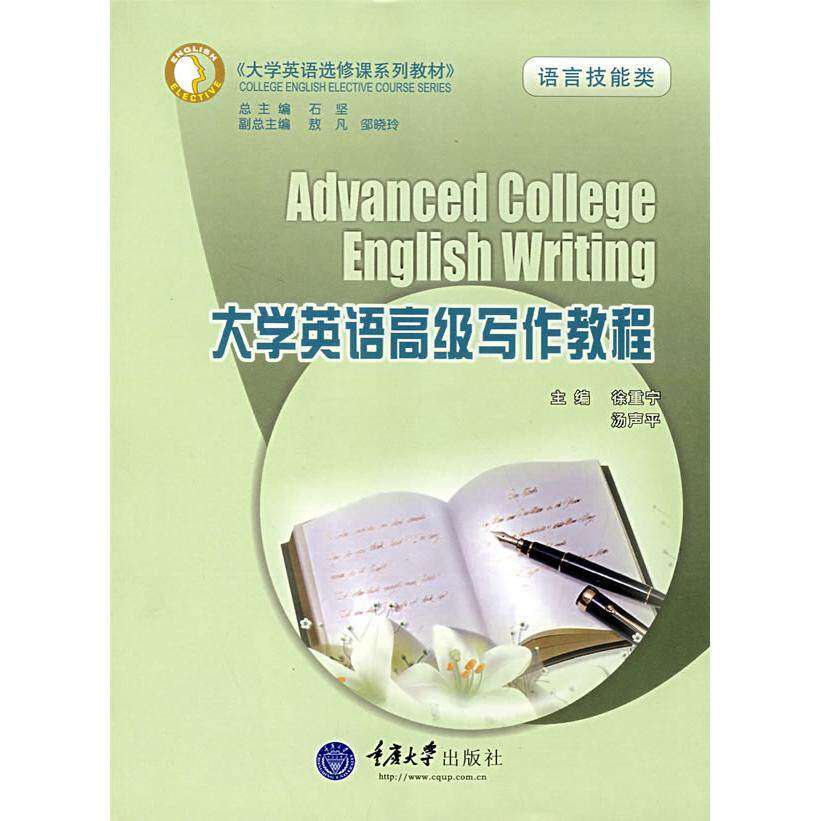 【正版书籍】大学英语高级写作教程徐重宁主重庆大学出版社9787562445357