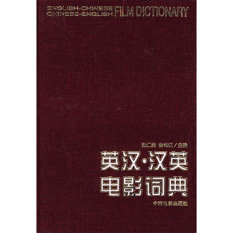 【正版书籍】英汉汉英电影词典 俞剑红主张仁凤 中国电影出版社