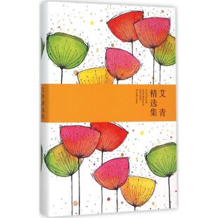 社9787540239473 艾青精选集艾青著北京燕山出版 正版 书
