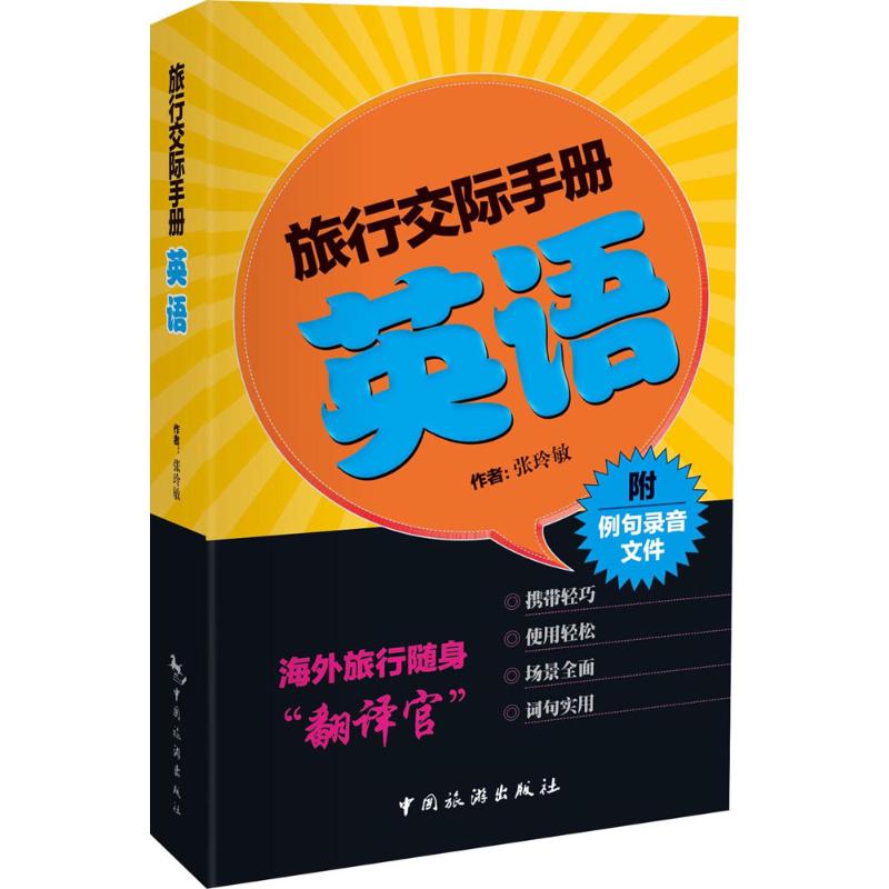 【正版图书】旅行交际手册英语张玲敏语言文字中国旅游出版社