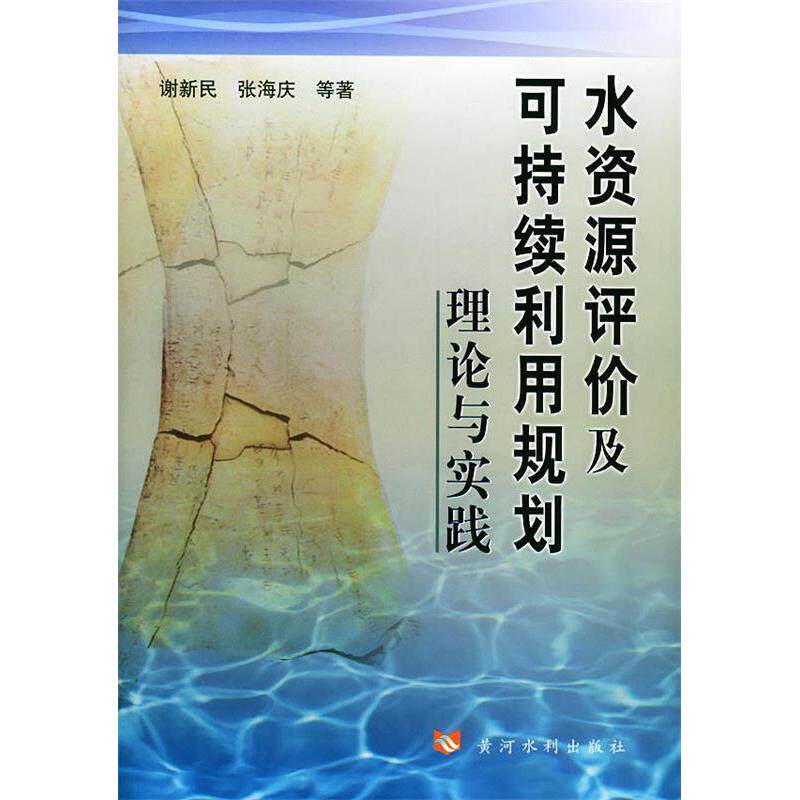 【正版书籍】水资源评价及可持续利用规划理论与实践谢新民著黄河水利出版社9787806216255