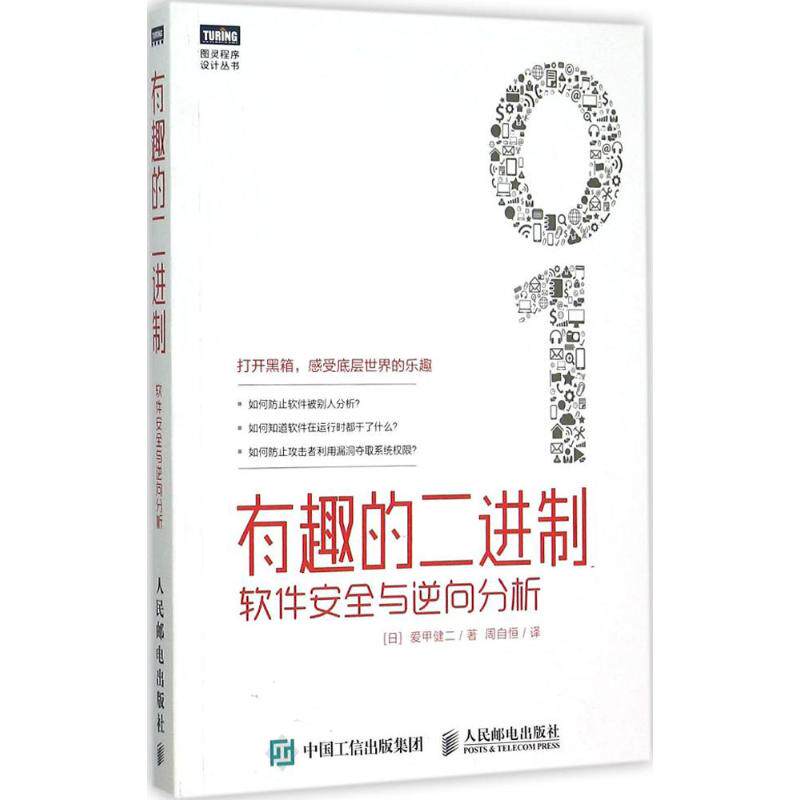 【保正版】有趣的二进制软件安全与逆向分析爱甲健二著周自恒译人民邮电出版社