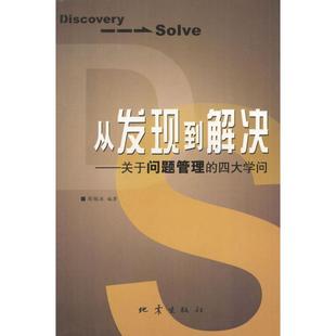 四大学问周锡冰编地震出版 从发现到解决关于问题管理 图书 社9787502823887 正版