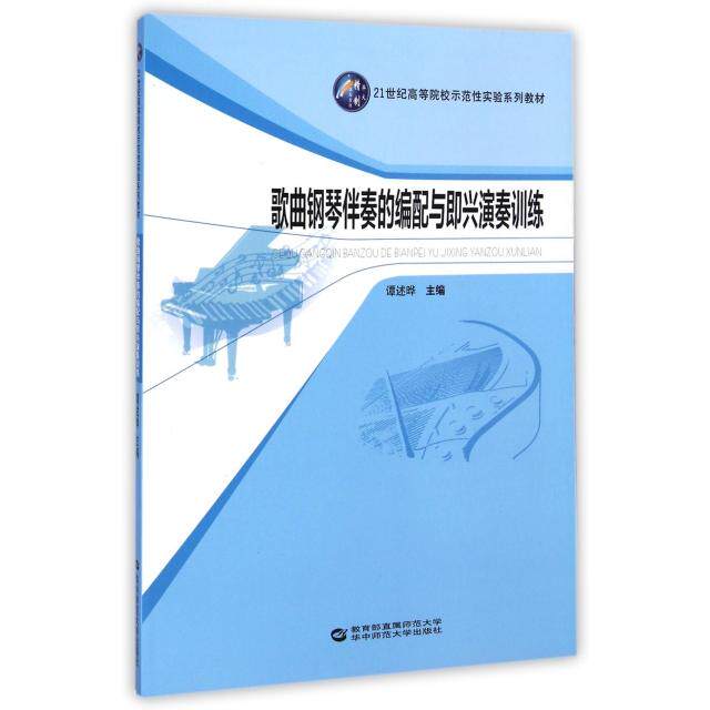 正版图书歌曲钢琴伴奏的编配与即兴演奏训练谭述晔编华中师范大学出版社9787562264941