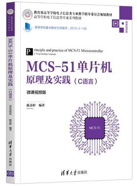 【正版书籍】MCS51单片机原理及实践陈苏婷清华大学出版社9787302560753