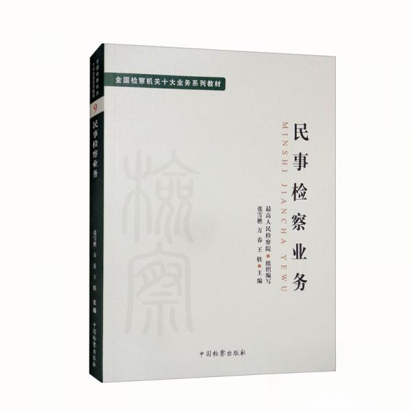 正版图书】十大业务系列教材民事检察业务张雪樵万春中国检察出版社9787510226922