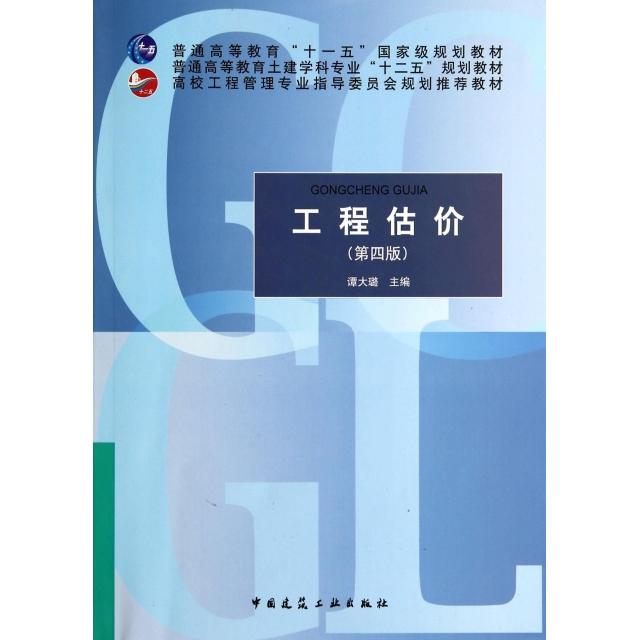 【正版书籍】工程估价 谭大璐主 中国建筑工业出版社