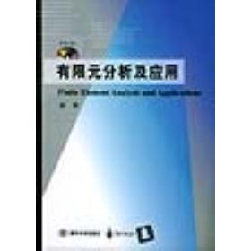 【正版书籍】教学用书有限元分析及应用曾攀著清华大学出版社