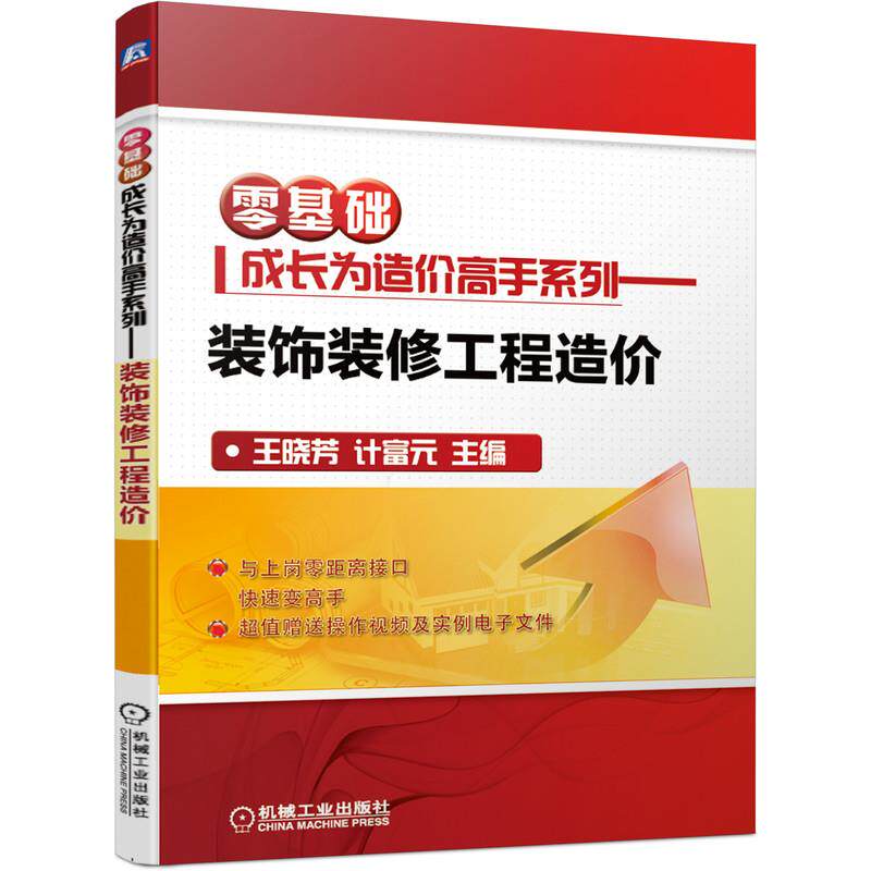 【正版书籍】零基础成长为造价高手系列装饰装修工程造价王晓芳计富元机械工业出版社