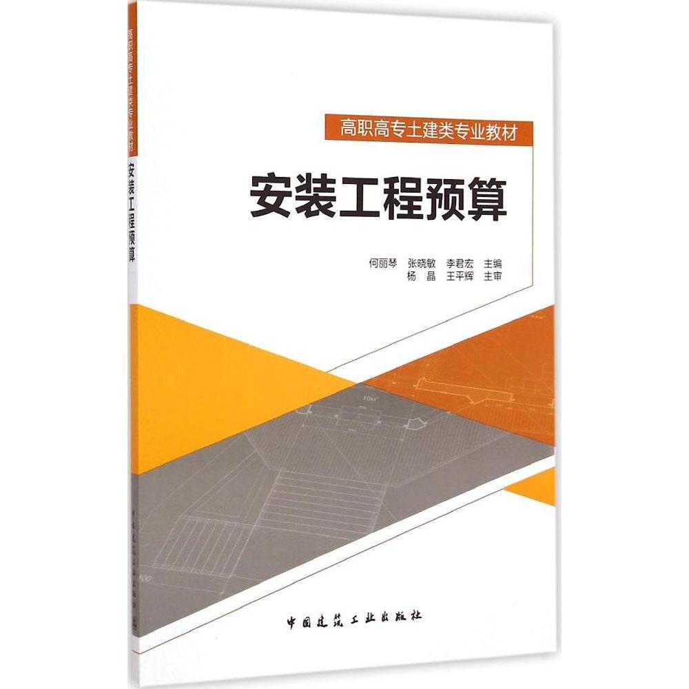 【正版书籍】安装工程预算何丽琴张晓敏李君宏中国建筑工业出版社
