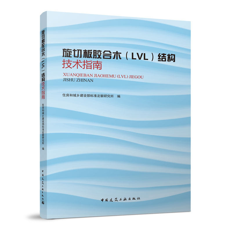 【正版书籍】旋切板胶合木结构技术指南住房和城乡建设部标准定额研究所中国建筑工业出版社9787112273942