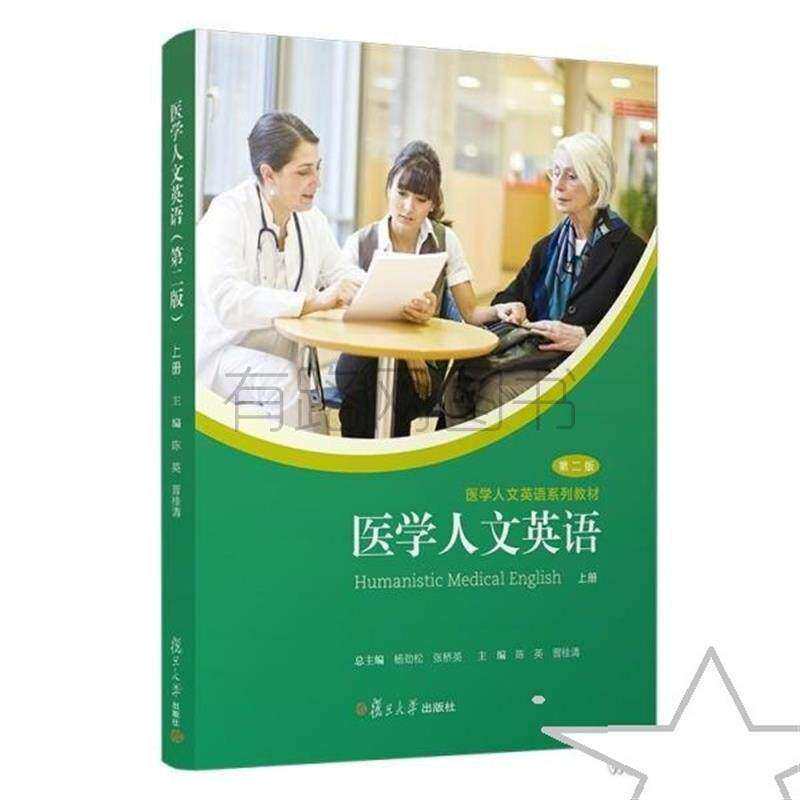 【正版书籍】医学人文英语 张桥英著杨劲松陈英晋桂清 复旦大学出版社
