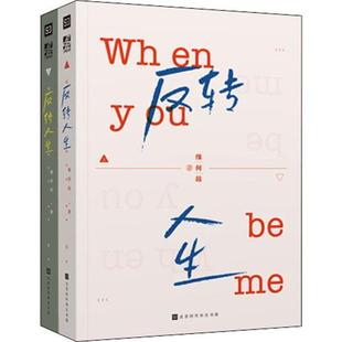 正版图书】反转人生9787569930313缘何故北京时代华文书局