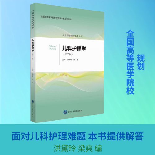 【正版书籍】儿科护理学 洪黛玲梁爽 北京大学医学出版社 9787565912955