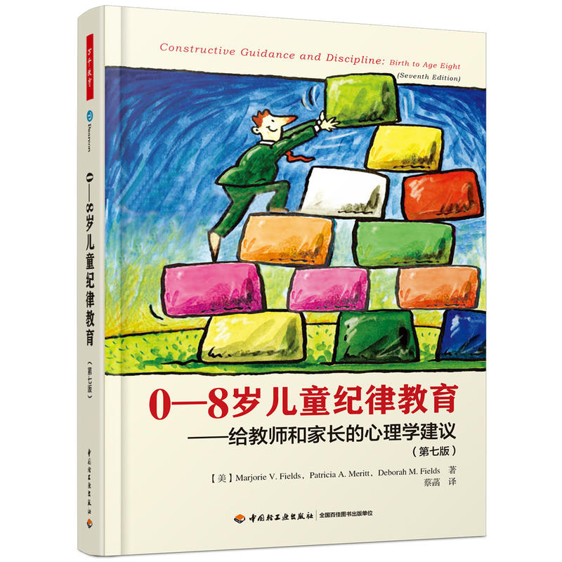 【正版书籍】08岁儿童纪律教育给教师和家长的心理学建议玛乔丽菲尔茨帕特里夏梅里特德博拉菲尔茨中国轻工业出版社