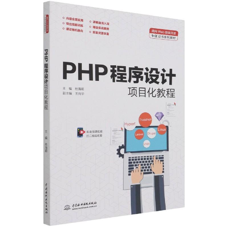 【正版书籍】PHP程序设计项目化教程杜海颖主水利水电出版社9787517098584