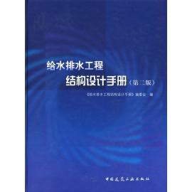 【正版书籍】给水排水工程结构设计手册给水排水工程结构设计手册委会中国建筑工业出版社9787112088072