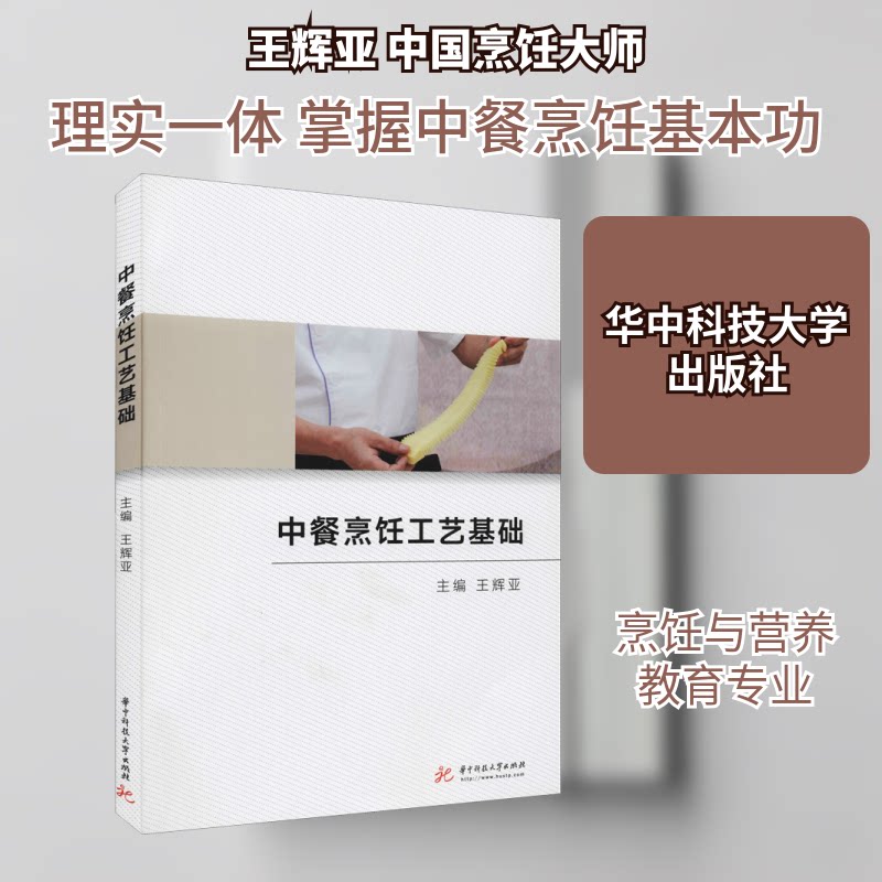 【正版书籍】中餐烹饪工艺基础王辉亚华中科技大学出版社9787568036481
