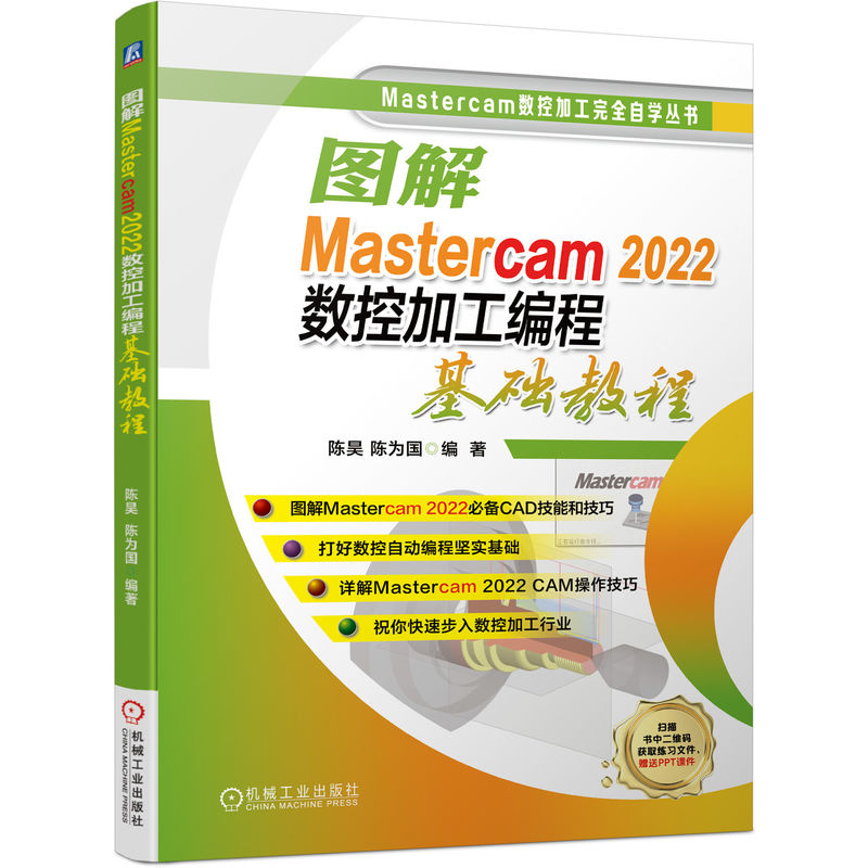 【正版书籍】图解Mastercam2022数控加工编程基础教程陈昊陈为国机械工业出版社