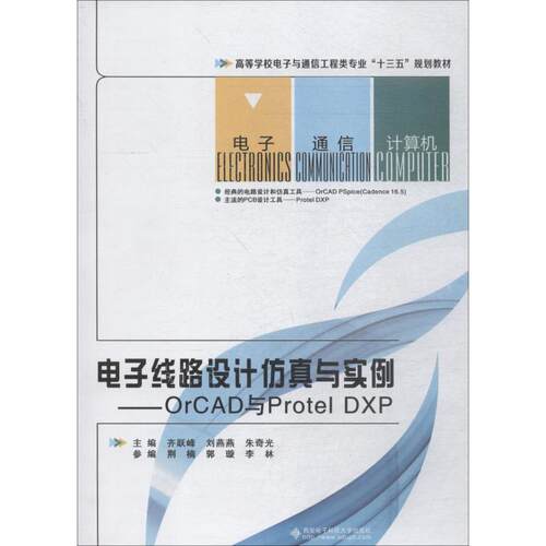 【正版书籍】电子线路设计与实例orCAD与ProtelDXP齐跃峰著西安电子科技大学出版社9787560647166