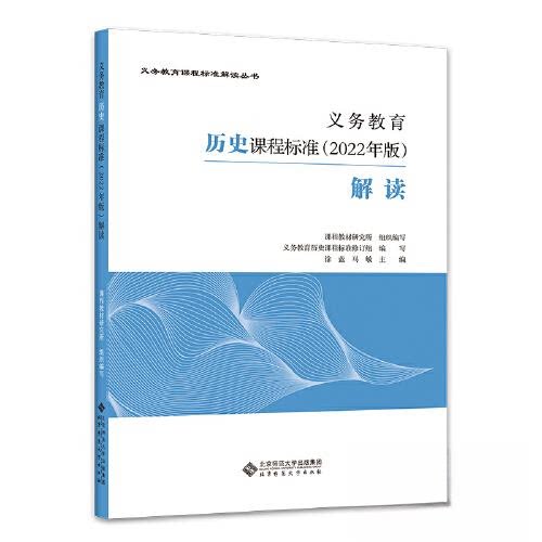 【保正版】义务教育历史课程标准解读徐蓝北京师范大学出版社9787303280995