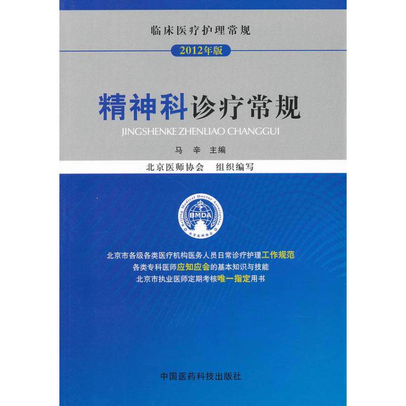 【正版书籍】临床医疗护理常规精神科诊疗常规马辛北京医师协会中国医药科技出版社9787506755689