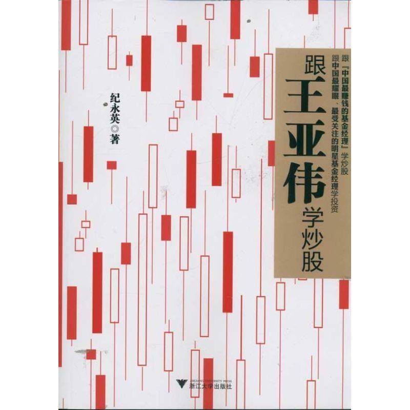 【保正版】跟王亚伟学纪永英著浙江大学出版社9787308095372