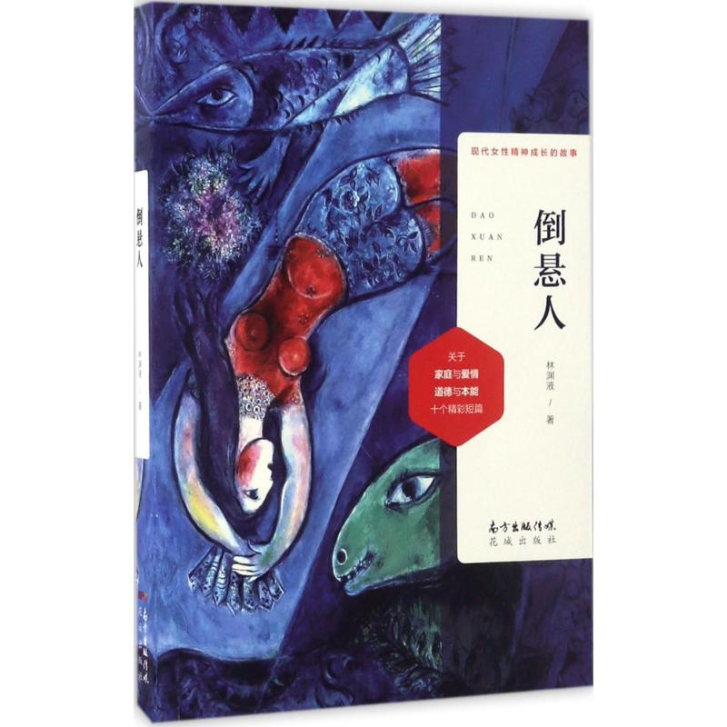 【正版书】倒悬人林渊液著小说花城出版社