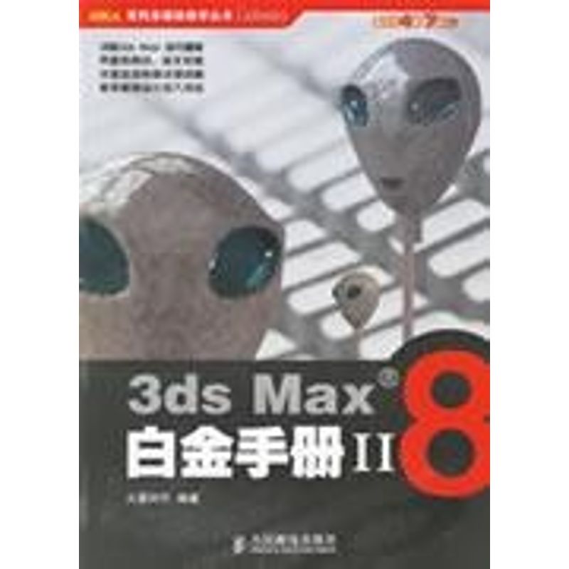【正版书籍】3dsMax8白金手册II火星时代人民邮电出版社
