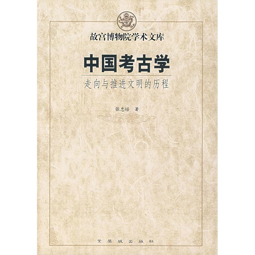 正版图书中国考古学走向与推进文明的历程张忠培著紫禁城出版社9787800474521