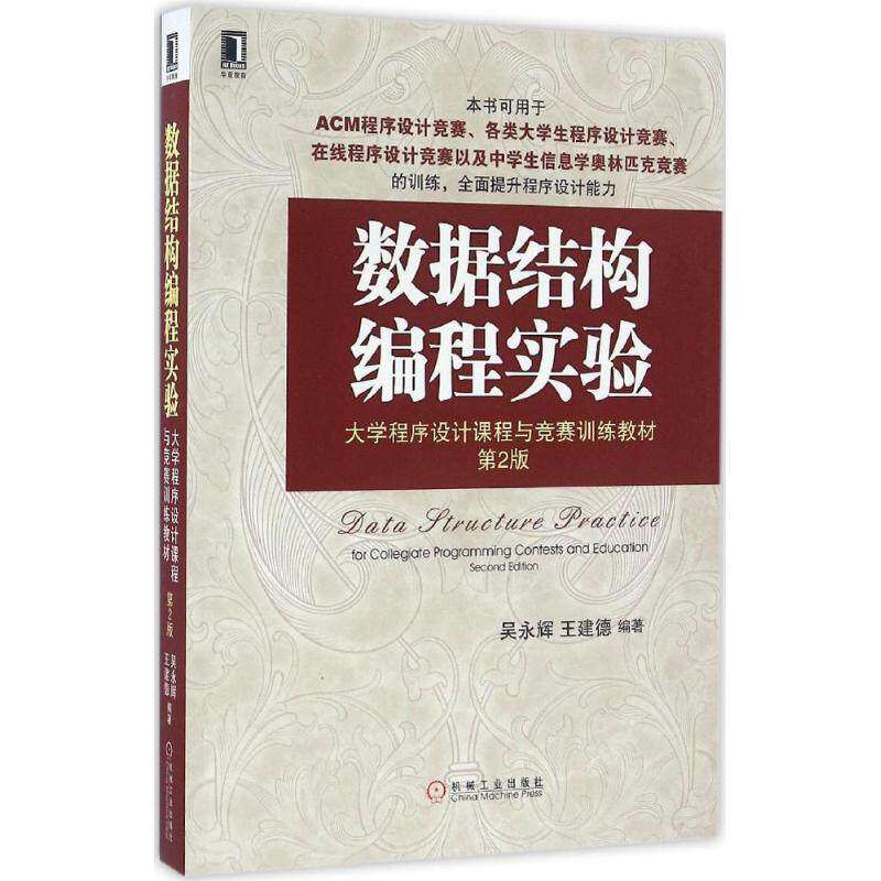 【正版书籍】数据结构编程实验吴永辉王建德著机械工业出版社