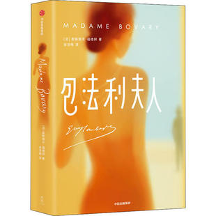 著；作家榜經典 正版 作家榜經典 包法利夫人居斯塔夫福樓拜 譯9787521714869 編；金龍格
