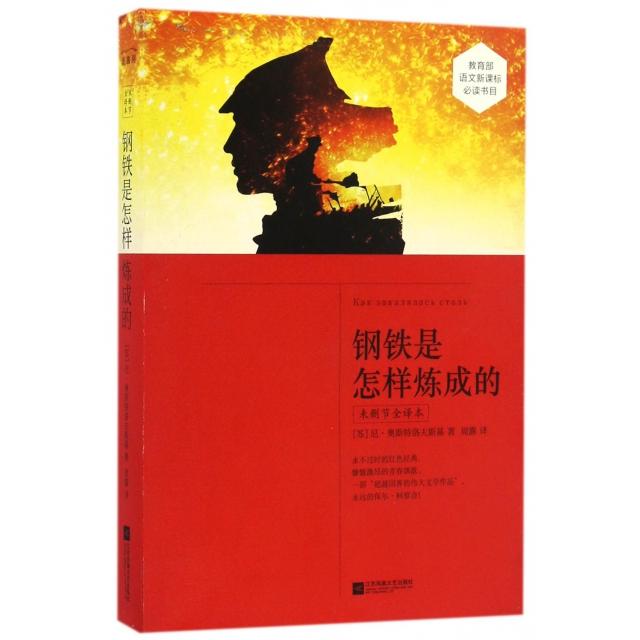 正版图书】钢铁是怎样炼成的9787539998329周露译江苏文艺出版社