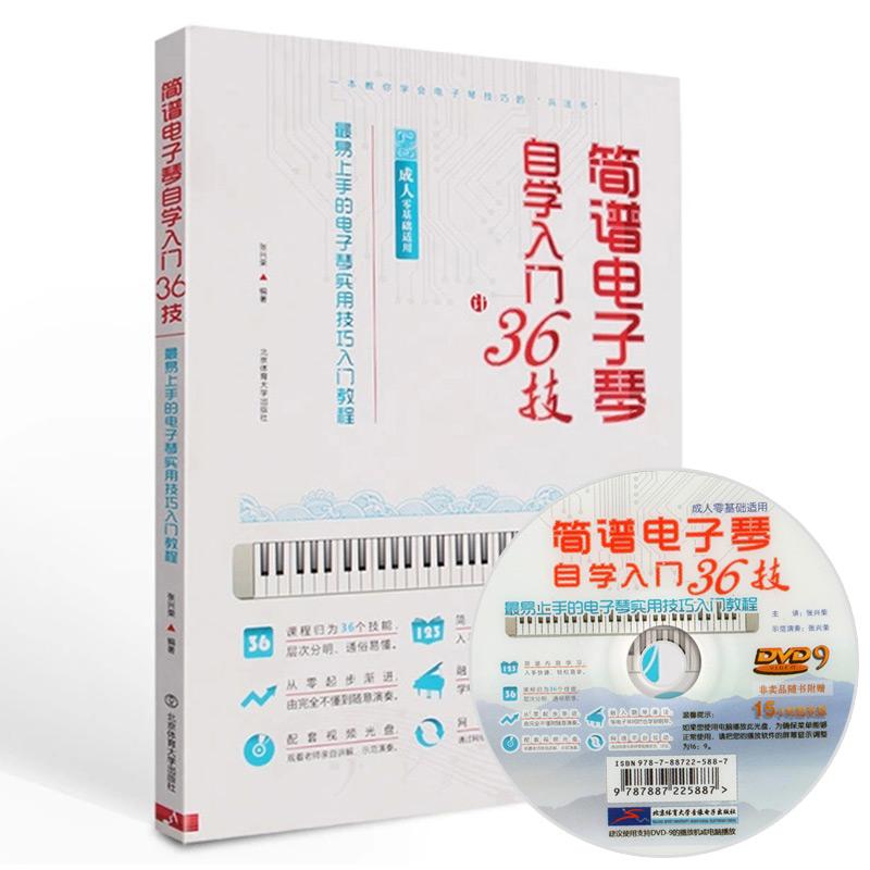 正版】成人零基础适用易上手的电子琴实用技巧入门教程简谱电子琴自学入门36技张兴荣 著北京体育大学出版社9787564418168