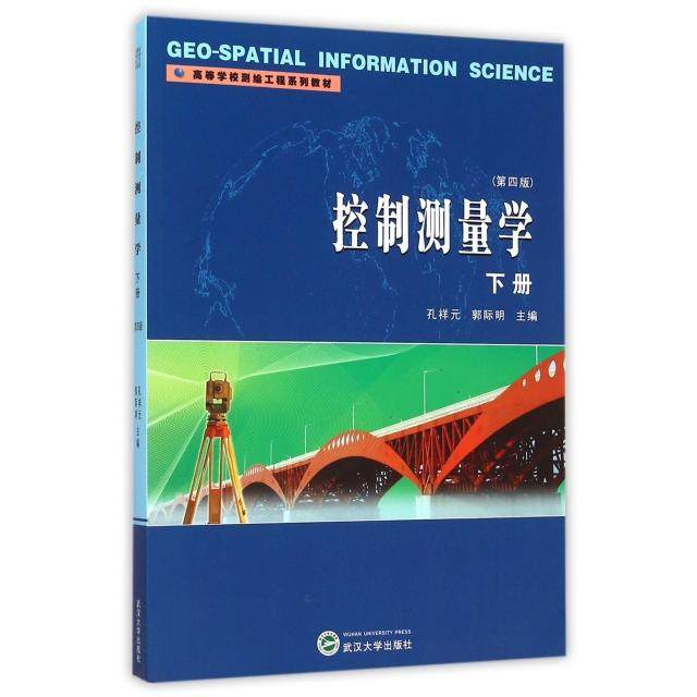 【正版书籍】控制测量学下册孔祥元郭际明武汉大学出版社9787307170247