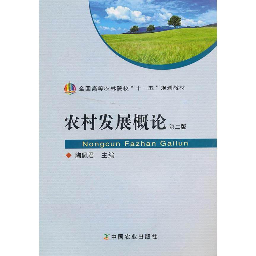 【正版书籍】农村发展概论陶佩君中国农业出版社9787109146334