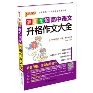 【正版书籍】漫画图解高中语文升格作文大全牛胜玉辽宁教育出版社9787554913789