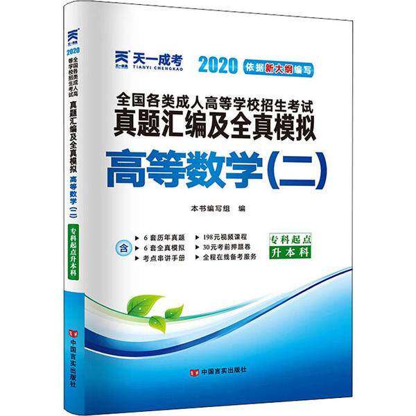 【正版书籍】成人高考专升本教材2020配套真题汇编及全真模拟高等数学写组中国言实出版社9787517132820