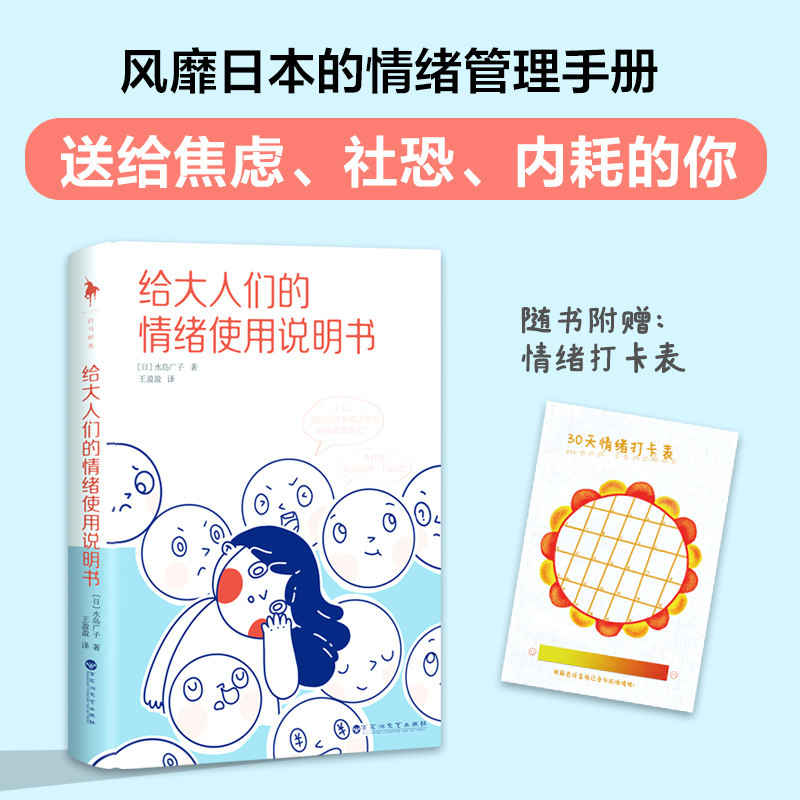 【正版图书】给大人们的情绪使用说明书日水岛广子王盈盈译白马时光出品百花洲文艺出版社9787550047570