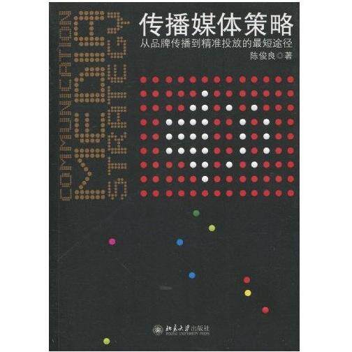 【保正版】传播媒体策略陈俊良著北京大学出版社9787301172988