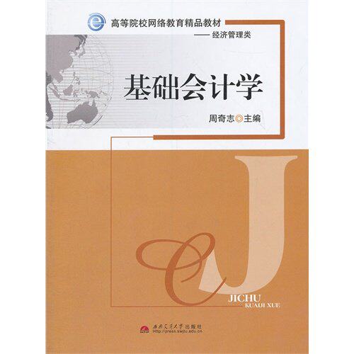 【正版书籍】基础会计学 周奇志 西南交通大学出版社 9787564309916