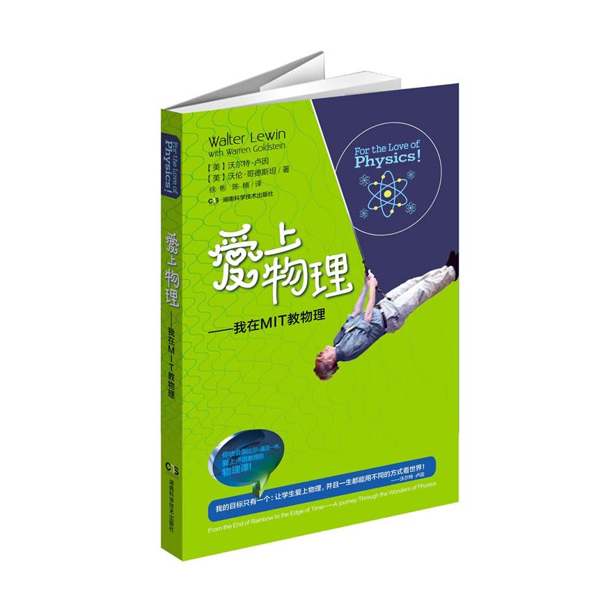 正版书籍】爱上物理我在MIT教物理沃尔特卢因沃伦哥德斯坦著陈楠徐彬译湖南科技出版社9787535776396