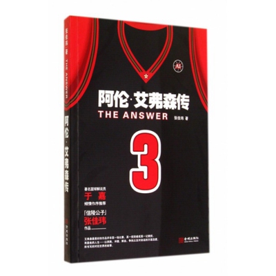 【正版图书】TheAnswer阿伦艾弗森传张佳玮历史金城出版社