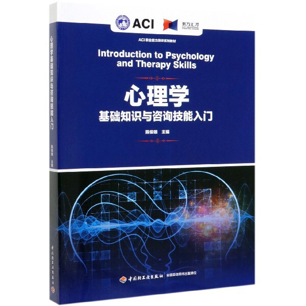 【正版书籍】心理学基础知识与咨询技能入门陈俊雄著中国轻工业出版社9787518427376