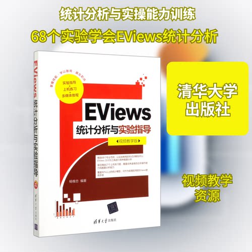 【正版图书】EViews统计分析与实验指导杨维忠清华大学出版社
