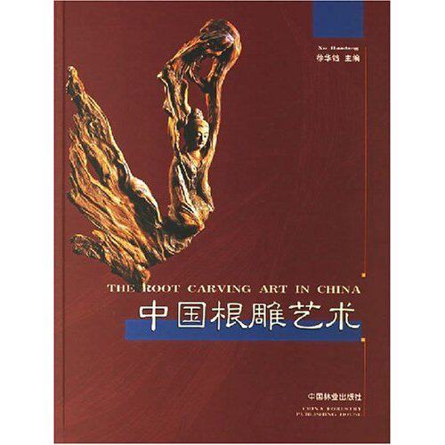 【正版图书】中国根雕艺术徐华铛编9787503833151中国林业出版社