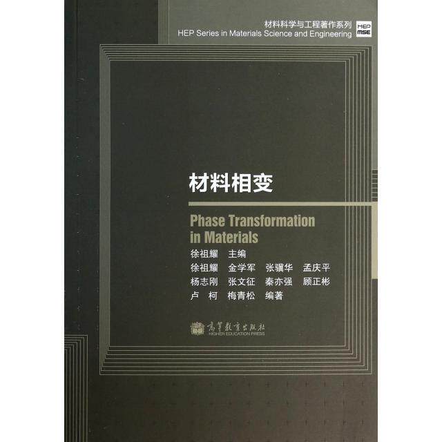 【正版书籍】材料科学与工程著作系列材料相变卢柯梅青松金学军著徐祖耀高等教育出版社